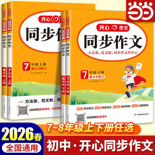 当当网七八年级同步作文开心