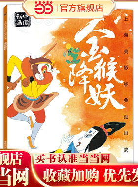 上海美影经典动画故事 金猴降妖