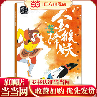 上海美影经典动画故事 金猴降妖
