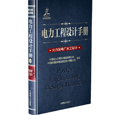 当当网 电力工程设计手册  火力发电厂水工设计 中国电力出版社 正版书籍