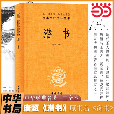 当当网 潜书 中华书局全本全注全译-三全本 唐甄 原书名衡书 权衡天下之事 对数千年中历代圣人思想的一个总结 古籍类国学经典书籍