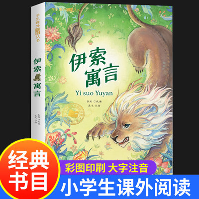 伊索寓言 彩图注音版 世界经典文学作品西方寓言文学的典范之作 小学生课外阅读丛书