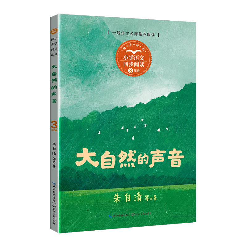 大自然的声音：课文作家作品，小学语文教材同步配套读物（三年级上册）