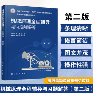 机械原理 邱丽芳 韩建友 配套辅导教材 机械教材书 机械原理全程辅导与习题解答 案例分析复习思考习题例题实验指导 第二版