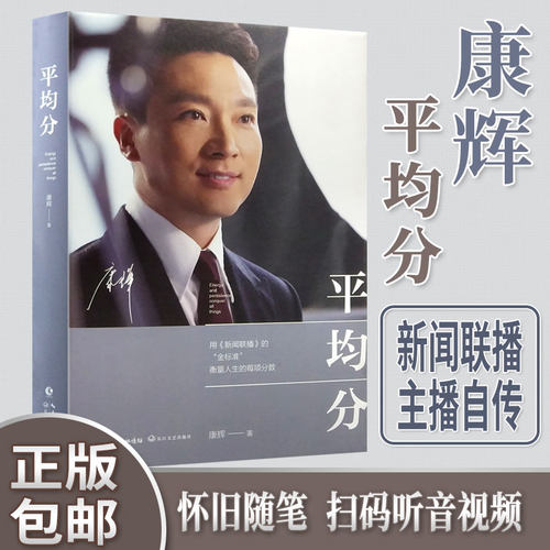 当当网 平均分 康辉著 央视主持人康辉用《新闻联播》的金标准 衡量人生的每项分数 现当代文学散文随笔集主播说联播人物自传传记