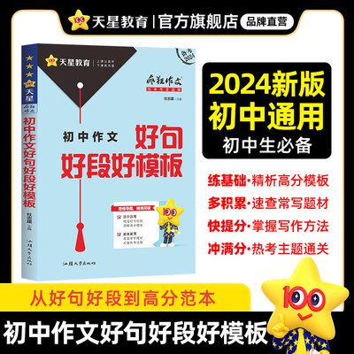 疯狂作文 满分教练系列 初中作文好句好段好模板（年刊）2024版天星教育