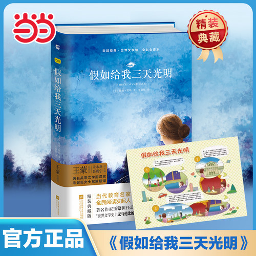 当当网正版 假如给我三天光明 精装全译本 正版海伦凯勒初高中青少年版名著无删减无障碍阅读课外书课外阅读书籍木头马亲近经典