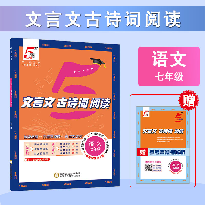 25秋 初中5星学霸文言文古诗词阅读 语文 7年级七年级 全一册 通用版