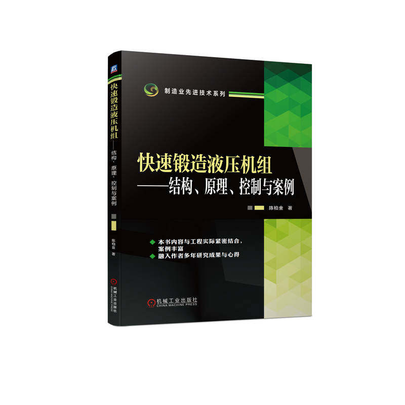 快速锻造液压机组——结构、原理、控制与案例属于什么档次？