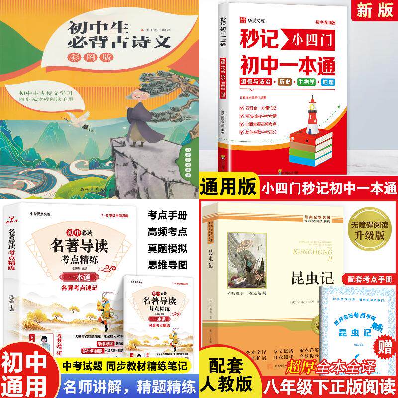 【共6册】经典常谈+昆虫记+古诗文+文学常识+小四门+名著导读