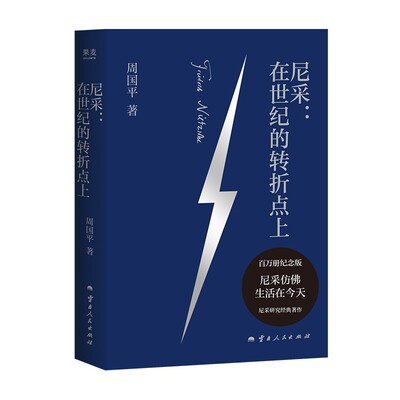 尼采：在世纪的转折点上（周国平尼采研究经典，百万册纪念版，长销近40年，被列在大学生喜爱书籍之榜上，影响一代知识分子和文