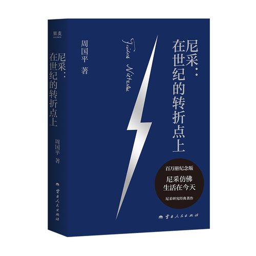 尼采：在世纪的转折点上（周国平尼采研究经典，百万册纪念版，长销近40年，被列在大学生喜爱书籍之榜上，影响一代知识分子和文