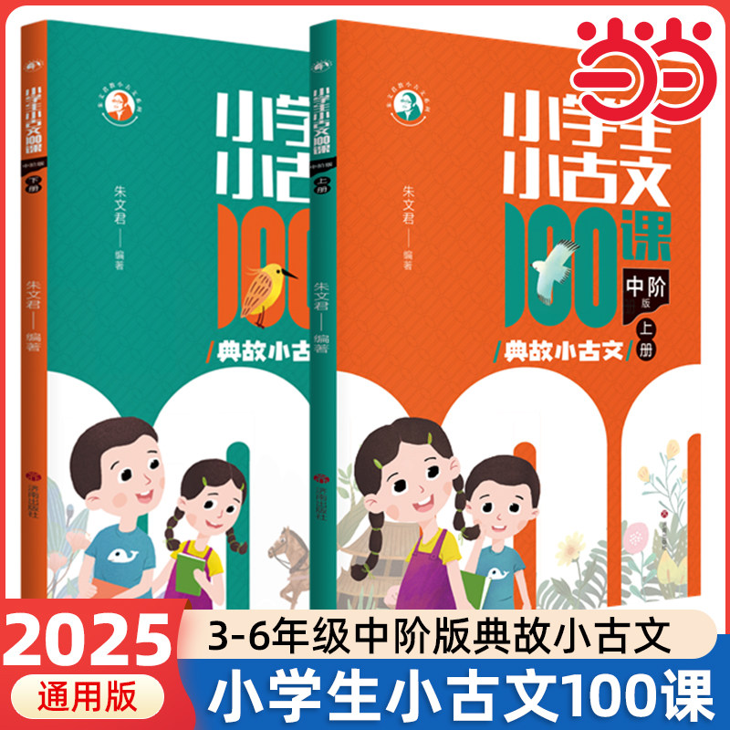当当正版2025新版小学生小古文100课上下册中阶版朱文君小学生小古文一百篇100篇小学三四五年级通用课外书阅读训练文言文启蒙