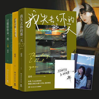 当当网 蕊希畅销作品套装全三册 我失去你的那一天印签版+只能陪你走一程+总要习惯一个人