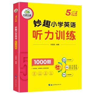 当当网正版 妙趣小学英语五年级 听力训练1000题 全国通用版同步5年级 华研外语剑桥KET/PET/托福/一二三四五六123456年级系列