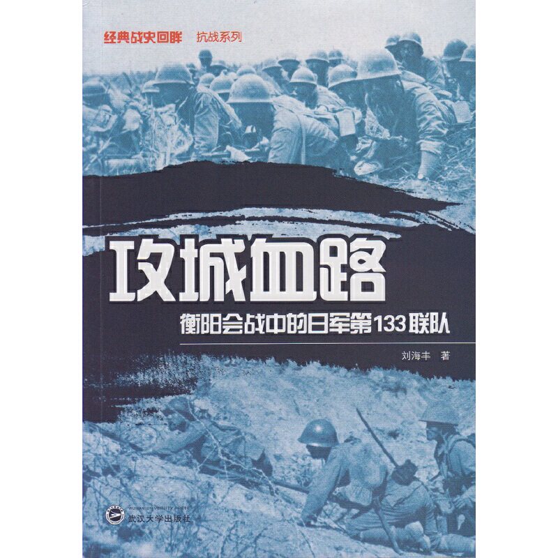 攻城血路：衡阳会战中的日军第133联队