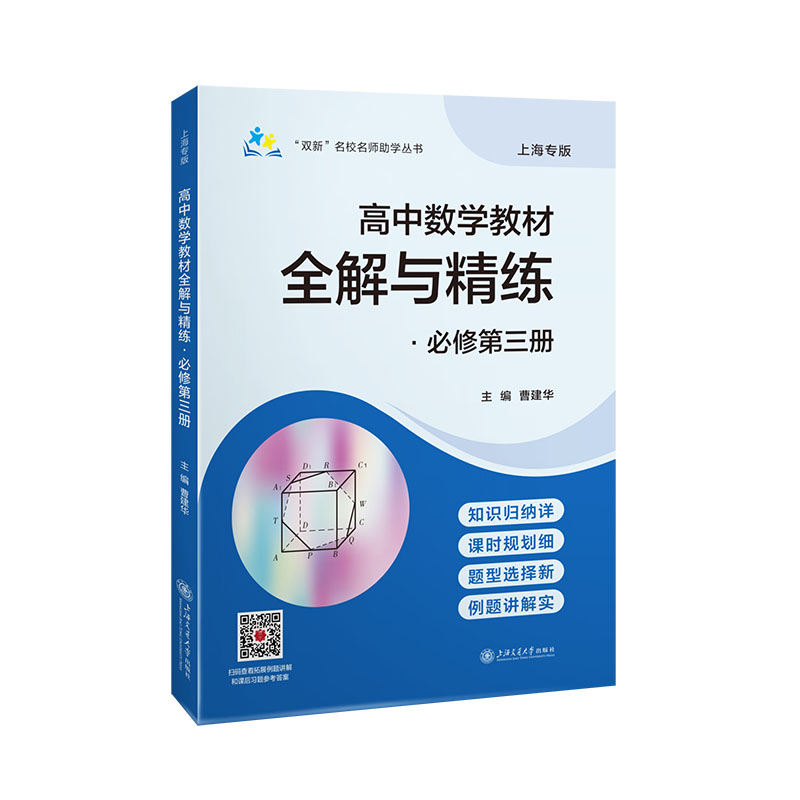 高中数学教材全解与精练必修第三册必修3上海专用高中知识归纳课时规划新题型例题详解含教材习题答案上海交通大学出版社图片