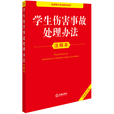 学生伤害事故处理办法注释本（全新修订版）