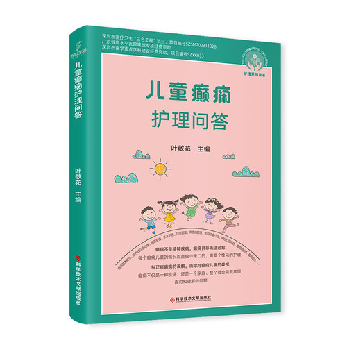 当当网 儿童癫痫护理问答 叶敬花 科学技术文献出版社 正版书籍