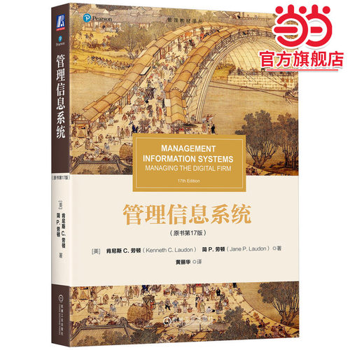 管理信息系统（原书第17版）  [美]肯尼斯·C.劳顿     简·P.劳顿
