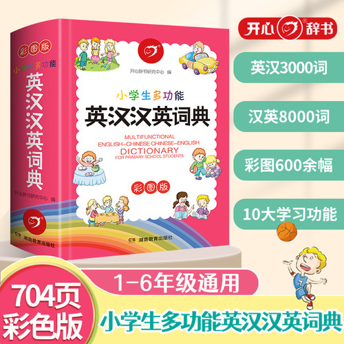 当当小学生多功能英汉汉英词典