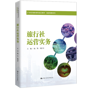 旅行社运营实务 21世纪高职高专规划教材·旅游管理系列