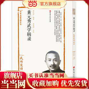 黄元秀武学辑录——武术丛谈续编