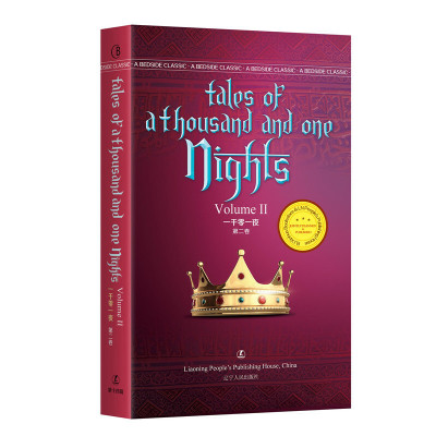 一千零一夜（第二卷）Tales of A Thousand and One Nights 佚名 著 英文版原版 经典英语文库入选书目 世界经典文学名著 英语原