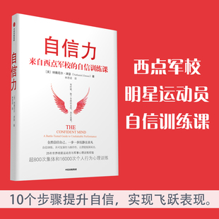 自信力 来自西点军校的自信训练课 纳撒尼尔津瑟著 世界明星运动员和美国陆军的心理教练 25年心理行为培训浓缩精华 中信出版