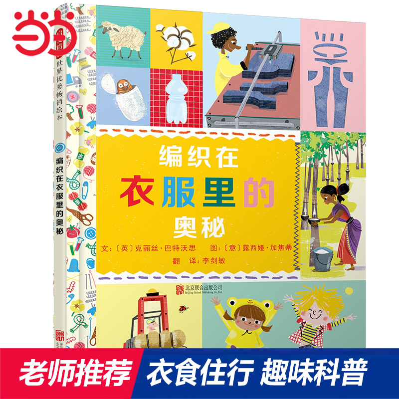 【当当网正版童书】编织在衣服里的奥秘 老师推荐 衣食住行神奇科普书 儿童绘本阅读图画故事书3-6-8岁幼儿园亲子早教启蒙睡前读物