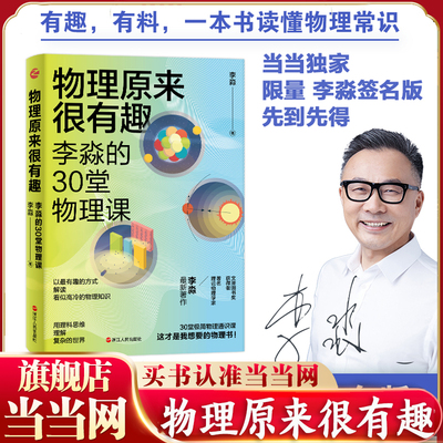 当当网 物理原来很有趣 李淼的30堂物理课 中学生课外趣味物理学科普读物 给孩子讲量子力学相对论力学热学电磁学青少年科普读物