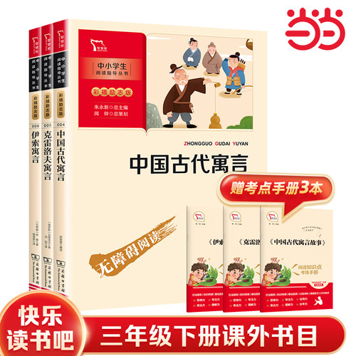 当当网快乐读书吧三年级下册