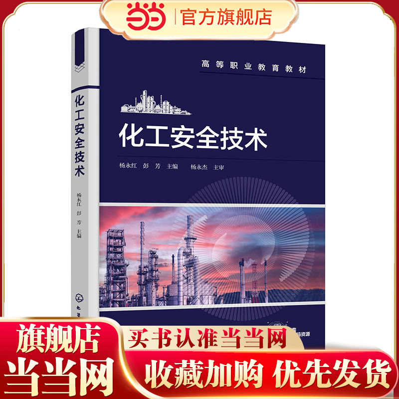 化工安全技术 杨永红 附考核评价表 1+X证书 化工HAZOP分析 化工精馏安全控制 现代化工HSE技能大赛 高职院校化工技术类专业参考书