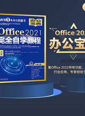 【当当网】Office2021完全自学教程  全书244个“实战案例”、51个“妙招技法”、9个大型“办公案例” 北京大学出版社 正版书籍