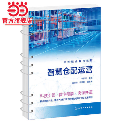 智慧仓配运营 李如姣 智慧仓配管理基本概念 仓储规划与布局 仓储设施与设备 收货入库出库补货盘点发运 物流服务管理专业参考教材