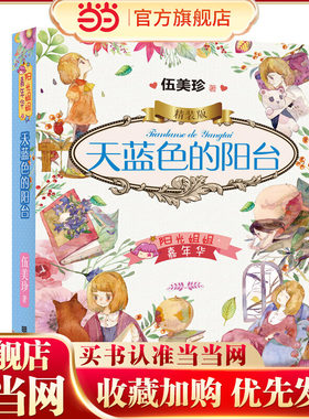 阳光姐姐嘉年华精装版-天蓝色的阳台