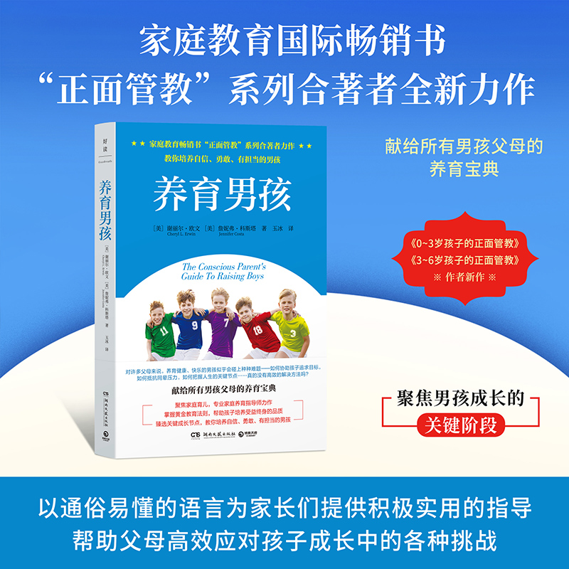 当当网 正面管教：养育男孩（家庭教育畅销书“正面管教”系列合 谢丽尔·欧文 湖南文艺出版社 正版书籍