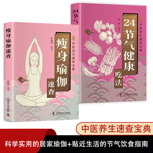 中医养生智慧家庭养生食谱书四季 瘦身瑜伽速查 健身瑜伽减肥瘦身矫正身形塑造气质 全2册 食疗健康营养搭配书籍 24节气健康吃法