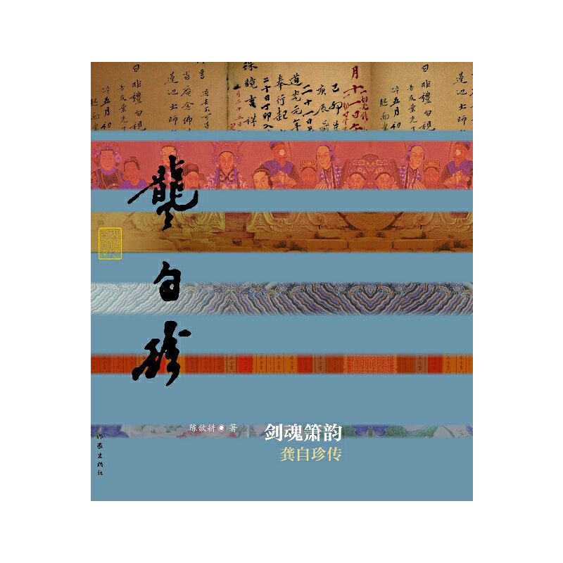 当当网 剑魂箫韵——龚自珍传（平装） 陈歆耕 作家出版社 正版书籍,书籍/杂志/报纸,中国哲学,淘宝优惠券,粉丝福利购,淘宝优惠卷
