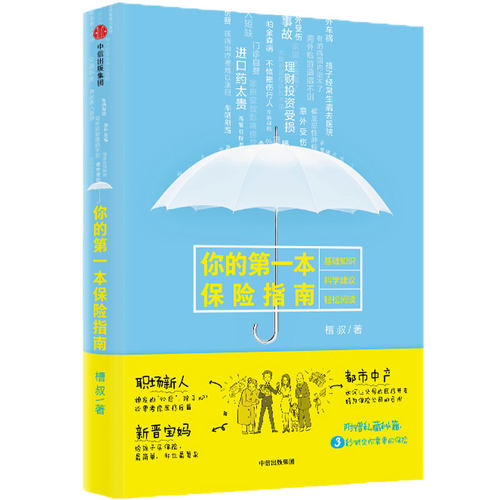 当当网 你的第一本保险指南 保险 中信出版社  正版书籍