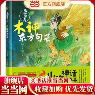山海神话故事.木神东方句芒