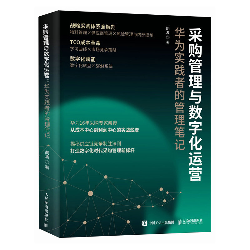 采购管理与数字化运营：华为实践者的管理笔记