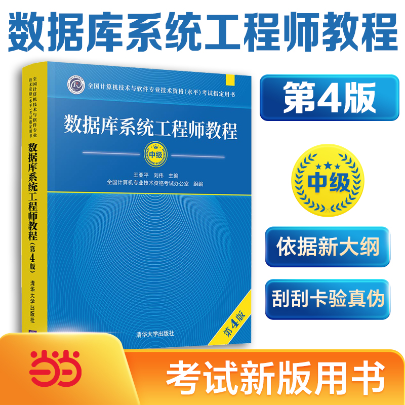 2023年软考中级 数据库系统工程师教程（第4版） 书籍/杂志/报纸 计算机软件专业技术资格和水平 原图主图