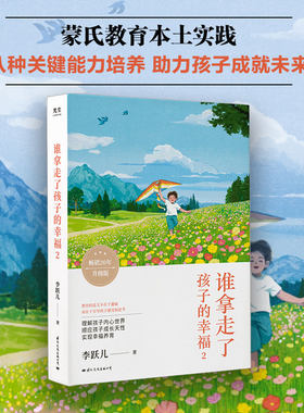 当当网 李跃儿作品集·谁拿走了孩子的幸福2（蒙氏教育本土实践,八种关键能力培养,  李跃儿 国际文化出版公司 正版书籍