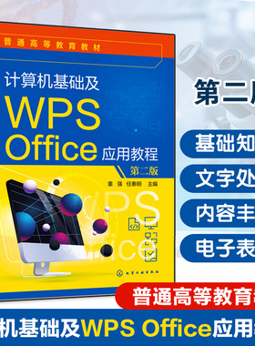 计算机基础及WPS Office应用教程 第二版 童强 Windows系统WPS文字表格图形处理考试应用 教学案例评测题库课后习题计算机培训教材