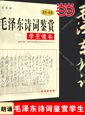 【当当网】毛泽东诗词鉴赏学生读本（鉴赏+朗诵）书中对每一首诗词从其时代背景 字词句 再到每首诗词 深入浅出 逐一赏析 优美散文