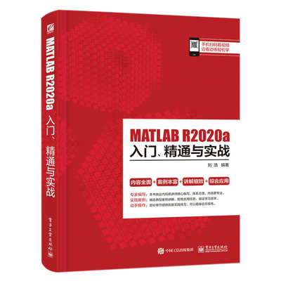 MATLAB R2020a入门、精通与实战 电子工业出版社 正版书籍