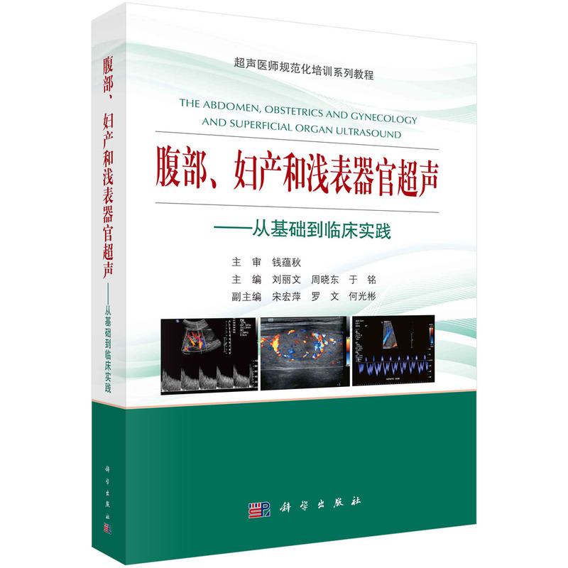当当网 腹部、妇产和浅表器官超声---从基础到临床实践 医学 科学出版社 正版书籍