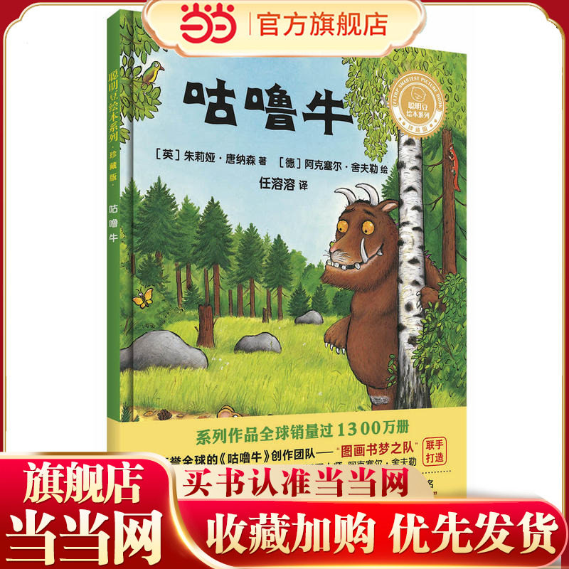 咕噜牛(聪明豆绘本系列精装珍藏版)