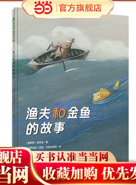 渔夫和金鱼的故事(魔法象·图画书王国)